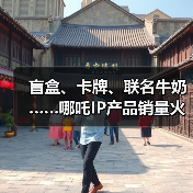 盲盒、卡牌、联名牛奶……哪吒IP产品销量火箭式飙升(图3) 盲盒、卡牌、联名牛奶……哪吒IP产品销量火箭式飙升(图3)