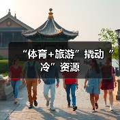 “体育+旅游”撬动“冷”资源（图3）