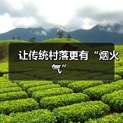 让传统村落更有“烟火气”（图3）