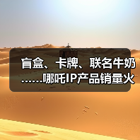 盲盒、卡牌、联名牛奶……哪吒IP产品销量火箭式飙升(图4) 盲盒、卡牌、联名牛奶……哪吒IP产品销量火箭式飙升(图4)