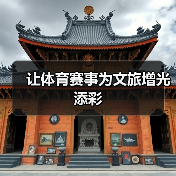 让体育赛事为文旅增光添彩（图3）