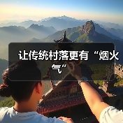 让传统村落更有“烟火气”（图4）