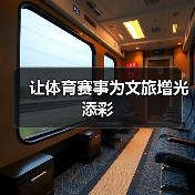让体育赛事为文旅增光添彩（图1）