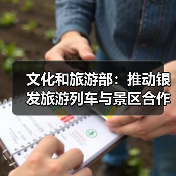 文化和旅游部：推动银发旅游列车与景区合作 为老年旅客铺就安心旅途（图1）
