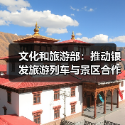 文化和旅游部：推动银发旅游列车与景区合作 为老年旅客铺就安心旅途（图2）