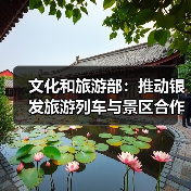 文化和旅游部：推动银发旅游列车与景区合作 为老年旅客铺就安心旅途（图4）