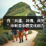 数字时代传统文化“出海”新路径：情感共鸣与全球传播策略