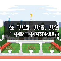 在“共通、共情、共创”中彰显中国文化魅力(图3) 在“共通、共情、共创”中彰显中国文化魅力(图3)