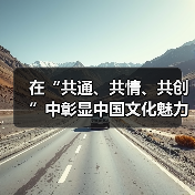 在“共通、共情、共创”中彰显中国文化魅力(图4) 在“共通、共情、共创”中彰显中国文化魅力(图4)