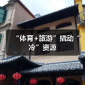 “体育+旅游”撬动“冷”资源（图4）