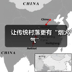 让传统村落更有“烟火气”（图2）