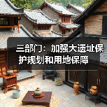 大遗址保护与耕地安全的统筹发展路径分析