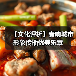 【文化评析】奏响城市形象传播优美乐章（图3）