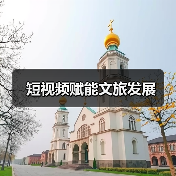短视频赋能文旅发展（图3）