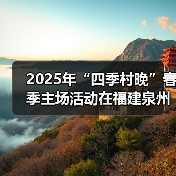 2025年“四季村晚”春季主场活动在福建泉州举办（图4）
