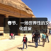 春节，一场世界性的文化盛宴（图3）