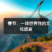 春节成为人类非遗文化象征