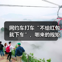 网约车打车“不给红包就下车”，哪来的规矩？（图4）