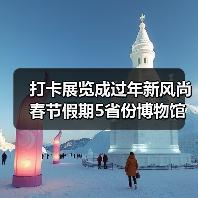 博物馆火爆春节 首次突破千万人次