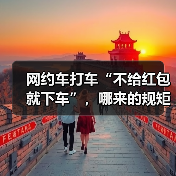 网约车打车“不给红包就下车”，哪来的规矩？（图2）