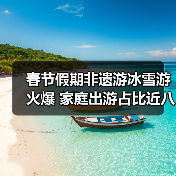 春节假期非遗游冰雪游火爆 家庭出游占比近八成（图2）