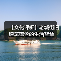 【文化评析】老城街旧建筑蕴含的生活智慧（图2）