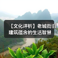 【文化评析】老城街旧建筑蕴含的生活智慧（图1）