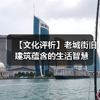 【文化评析】老城街旧建筑蕴含的生活智慧（图4）