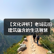 【文化评析】老城街旧建筑蕴含的生活智慧（图3）