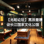 【光明论坛】高质量建设长江国家文化公园（图1）