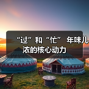 “过”和“忙” 年味儿浓的核心动力（图2）