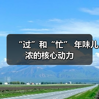 “过”和“忙” 年味儿浓的核心动力（图4）