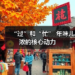 “过”和“忙” 年味儿浓的核心动力（图1）