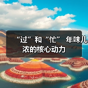 “过”和“忙” 年味儿浓的核心动力（图3）