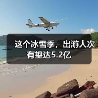 这个冰雪季,出游人次有望达5.2亿(图2) 这个冰雪季,出游人次有望达5.2亿(图2)