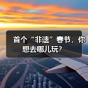 首个“非遗”春节，你想去哪儿玩？（图1）