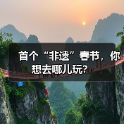 首个“非遗”春节，你想去哪儿玩？（图3）