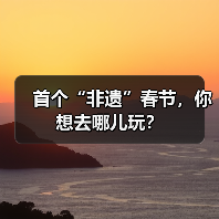 首个“非遗”春节，你想去哪儿玩？（图4）