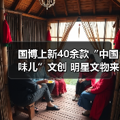国博上新40余款“中国味儿”文创 明星文物来助阵（图1）