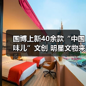 国博上新40余款“中国味儿”文创 明星文物来助阵（图3）