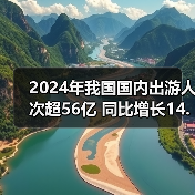 2024年我国国内出游人次超56亿 同比增长14.8%（图2）