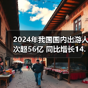 2024年我国国内出游人次超56亿 同比增长14.8%（图4）