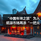 “中国年味之旅”为入境游市场再添“一把火”（图3）