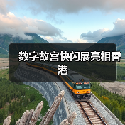 数字故宫快闪展亮相香港（图1）