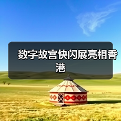 数字故宫快闪展亮相香港（图3）