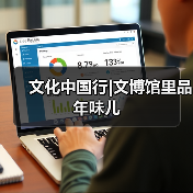 文化中国行|文博馆里品年味儿（图2）