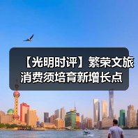 【光明时评】繁荣文旅消费须培育新增长点（图2）