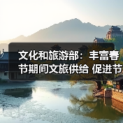 文化和旅游部:丰富春节期间文旅供给 促进节日文旅消费(图3) 文化和旅游部:丰富春节期间文旅供给 促进节日文旅消费(图3)