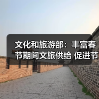 文化和旅游部:丰富春节期间文旅供给 促进节日文旅消费(图4) 文化和旅游部:丰富春节期间文旅供给 促进节日文旅消费(图4)
