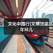 文化中国行|文博馆里品年味儿（图3）